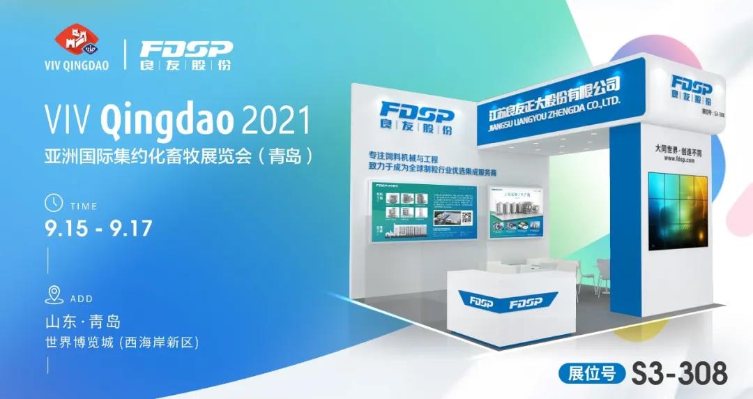 招待状-FDSPは、VIV青島2021に集まり、新しい開発について話し合うことを勧めています！（図1）