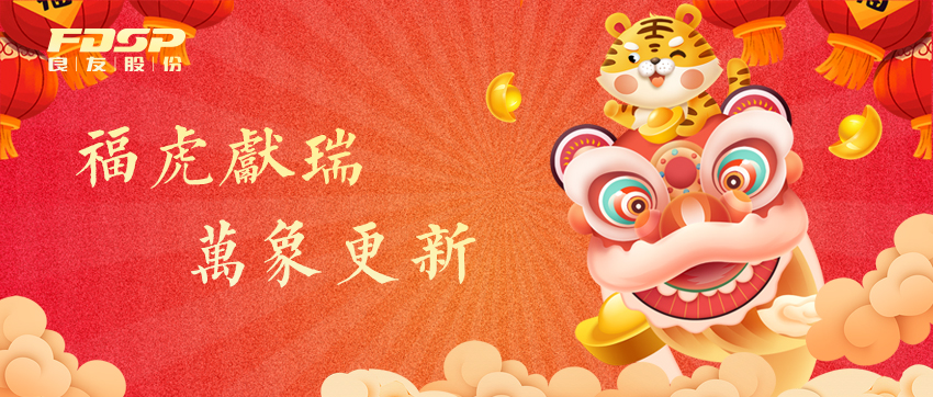 福虎献瑞，万象更新 | 良友股份祝您2022新年快乐！(图1)