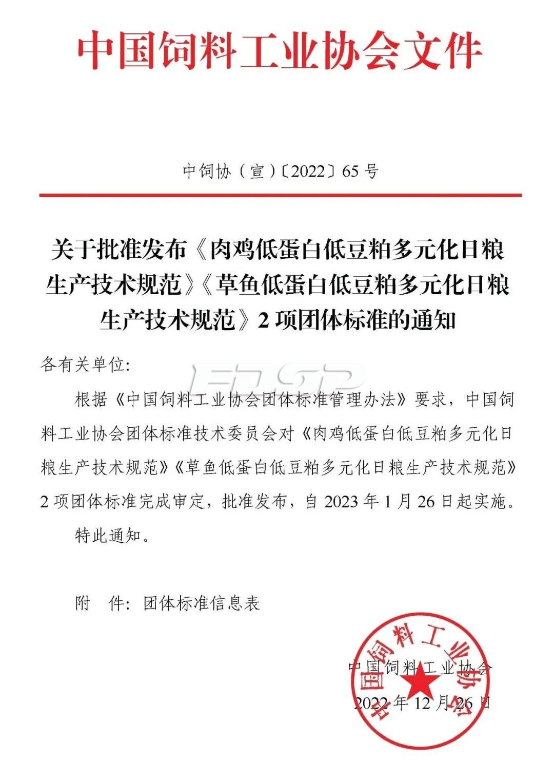 中国饲料工业协会批准发布两项团体标准，1月26日起实施(图1)
