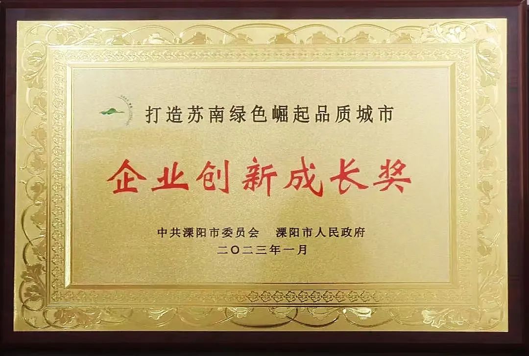 喜讯｜良友股份荣获2022年度溧阳市“企业创新成长奖”(图1)