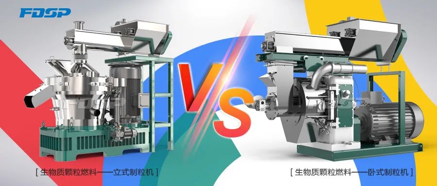 生物质制粒机，立式VS卧式，谁更强？(图3)