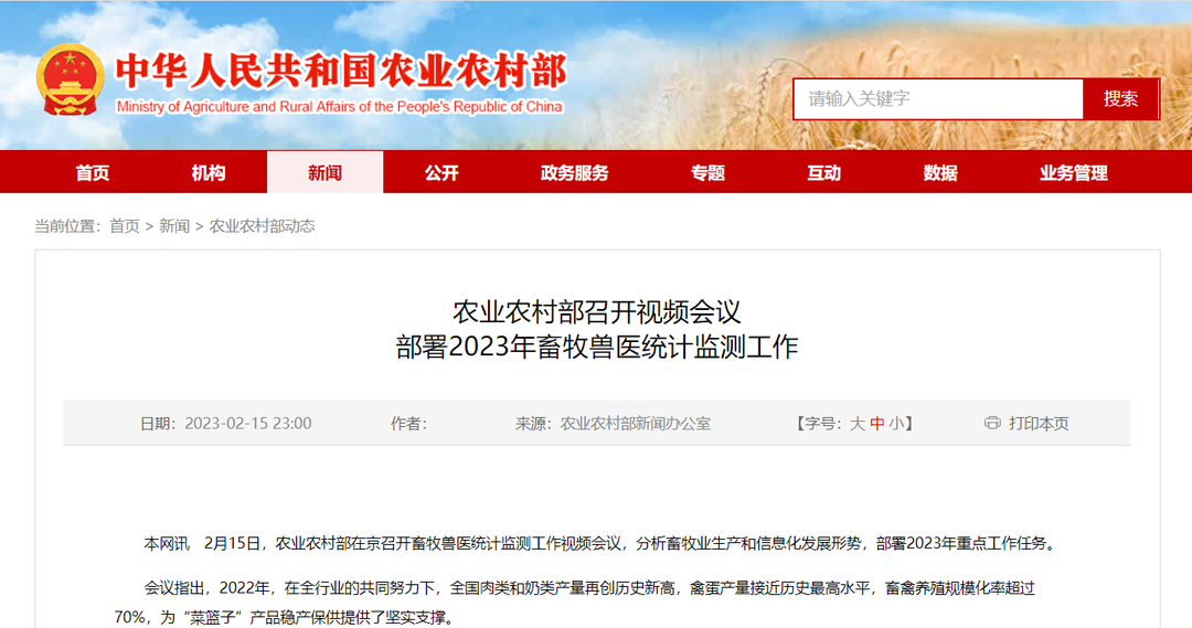 农业农村部召开视频会议部署2023年畜牧兽医统计监测工作(图1)