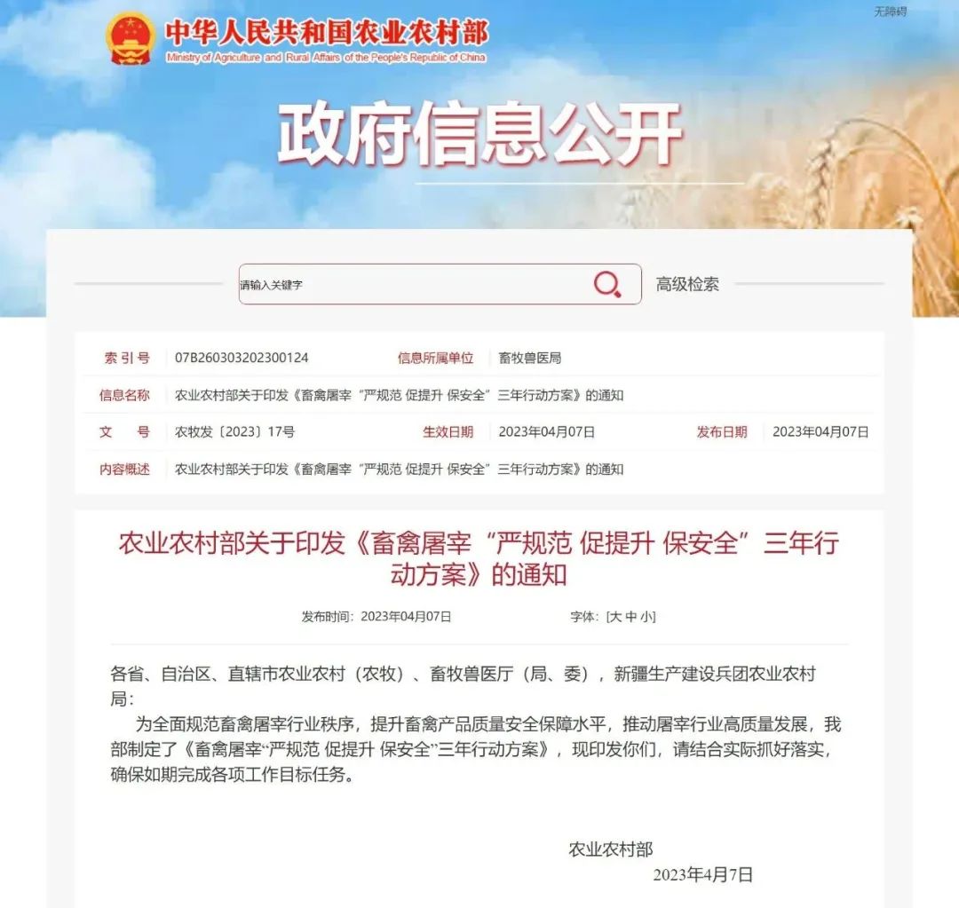 农业农村部:《畜禽屠宰“严规范 促提升 保安全”三年行动方案》(图1)