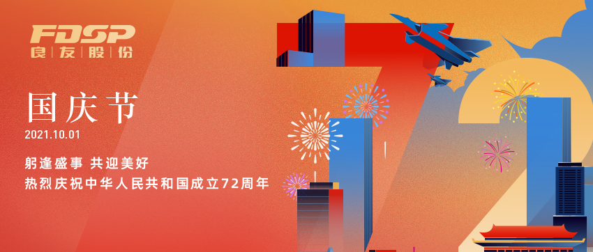 躬逢盛世，共赢美好 | 热烈庆祝中华人民共和国成立72周年